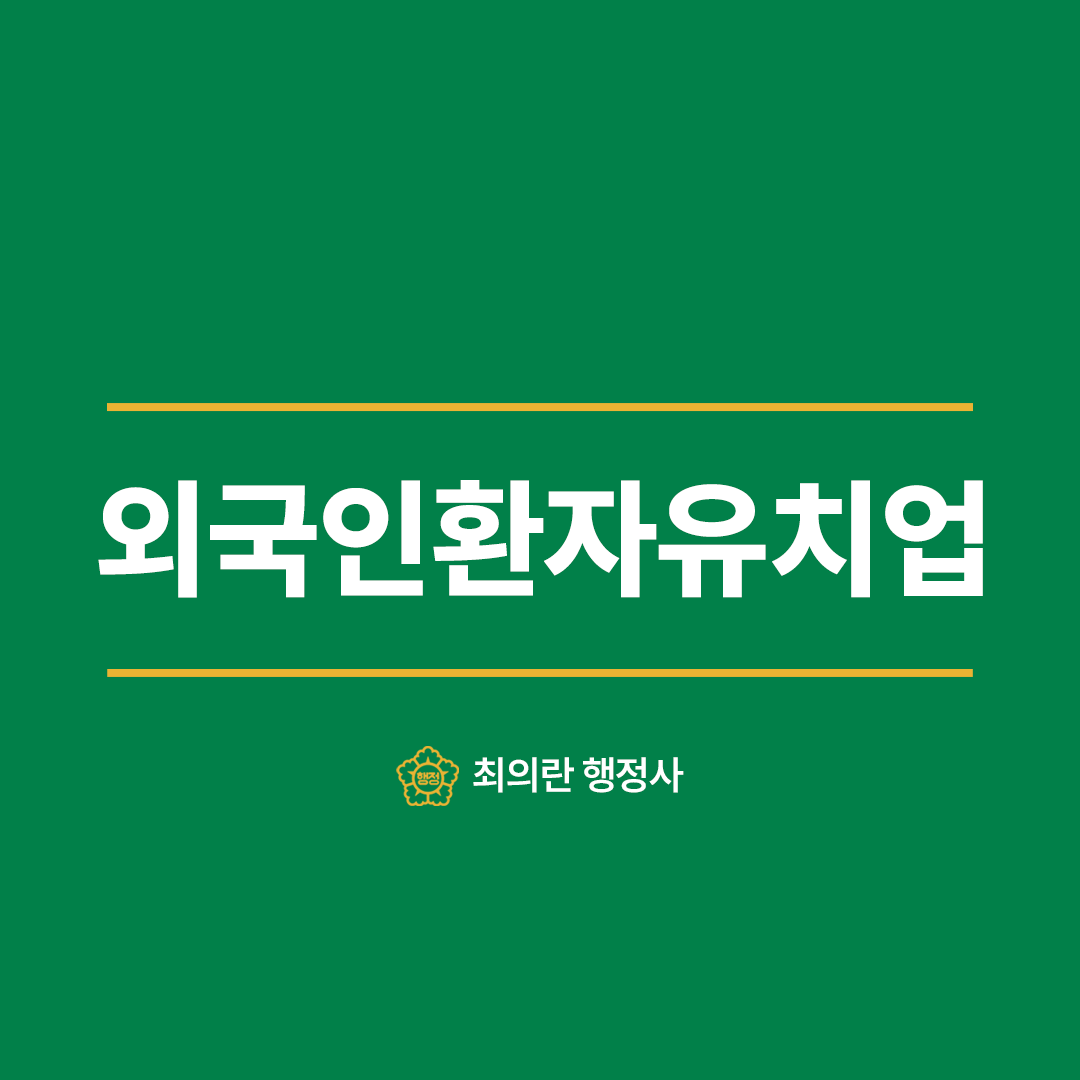 외국인환자유치업 등록