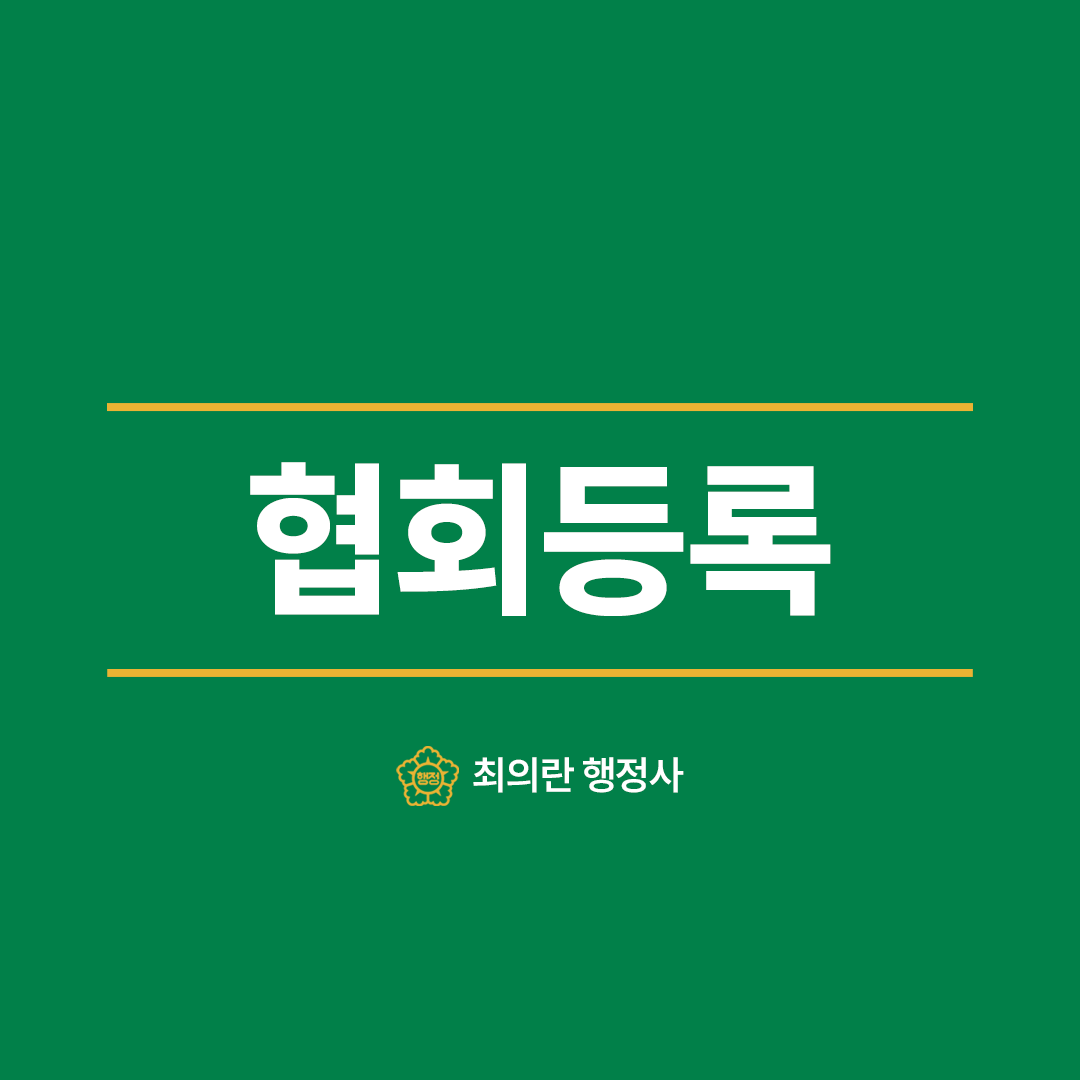 협회등록