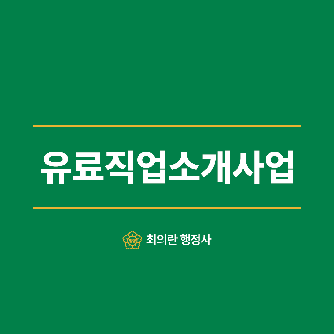 유료직업소개사업