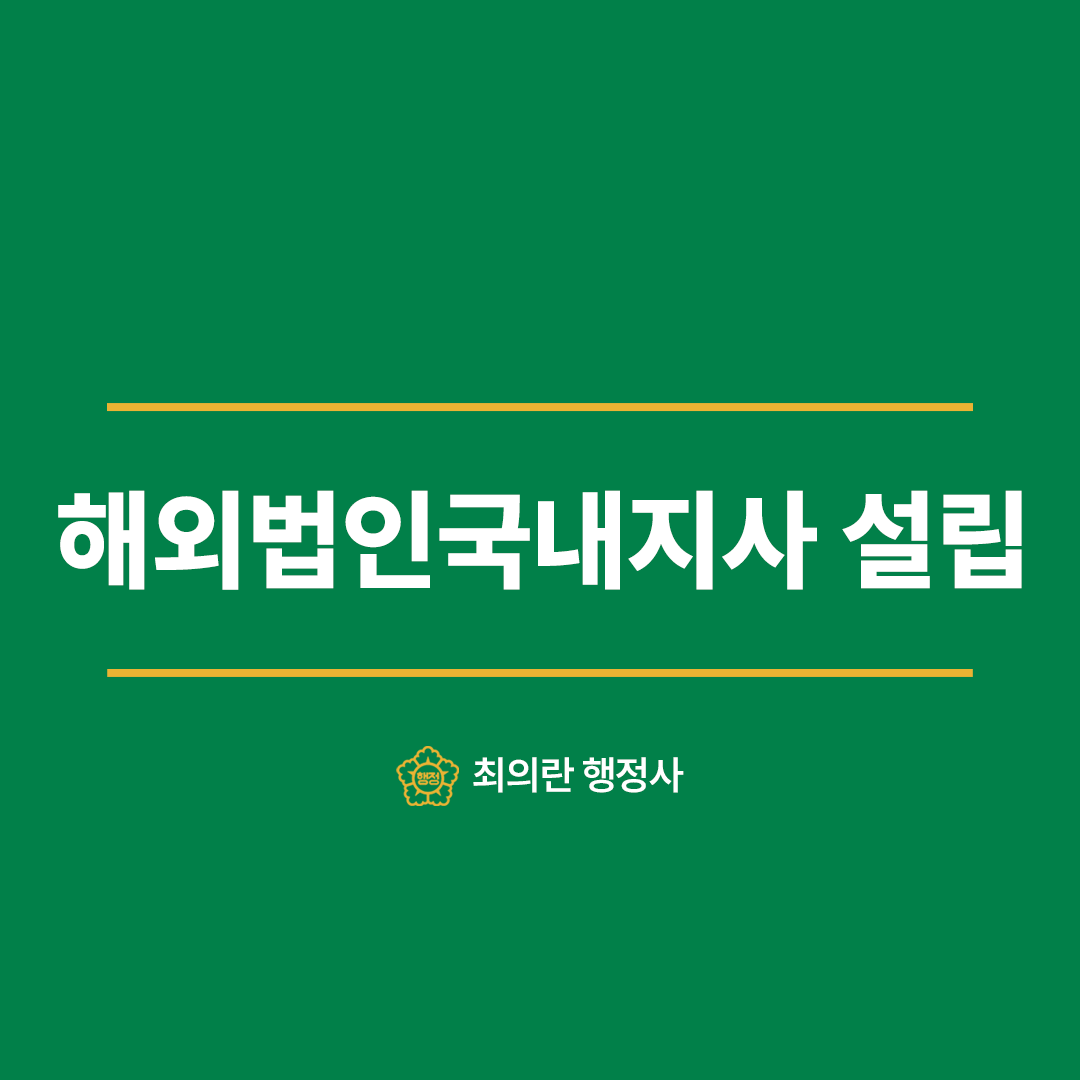 해외법인국내지사 설립