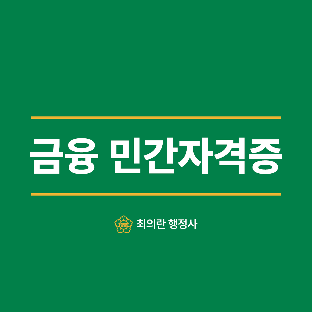 민간자격증 등록