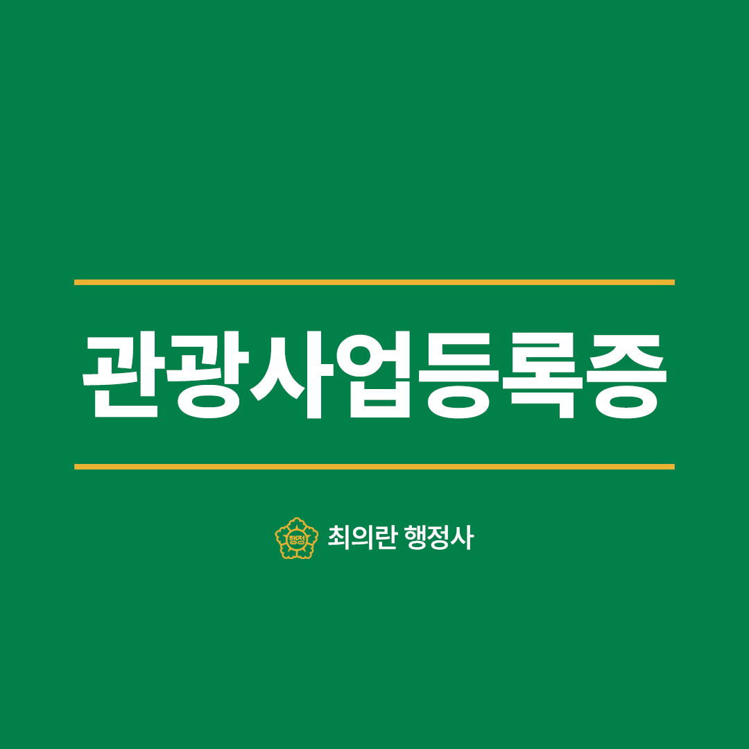 관광사업등록증