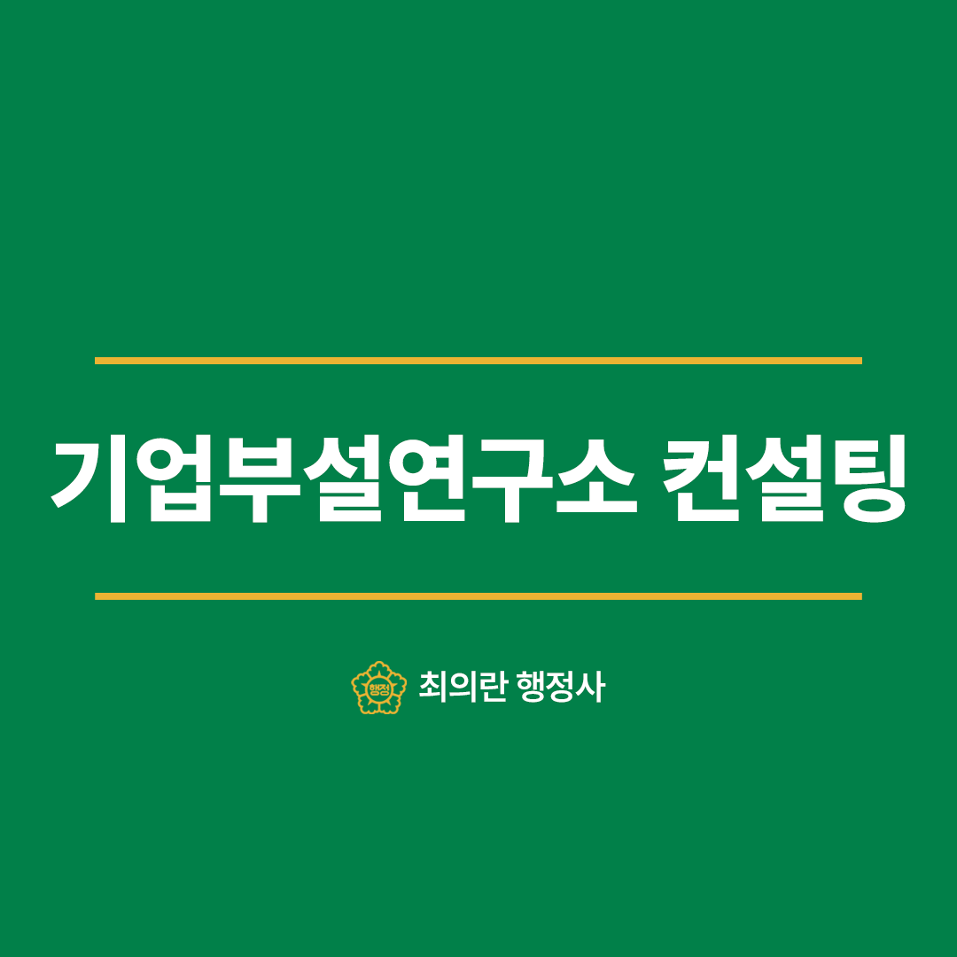 기업부설연구소 컨설팅