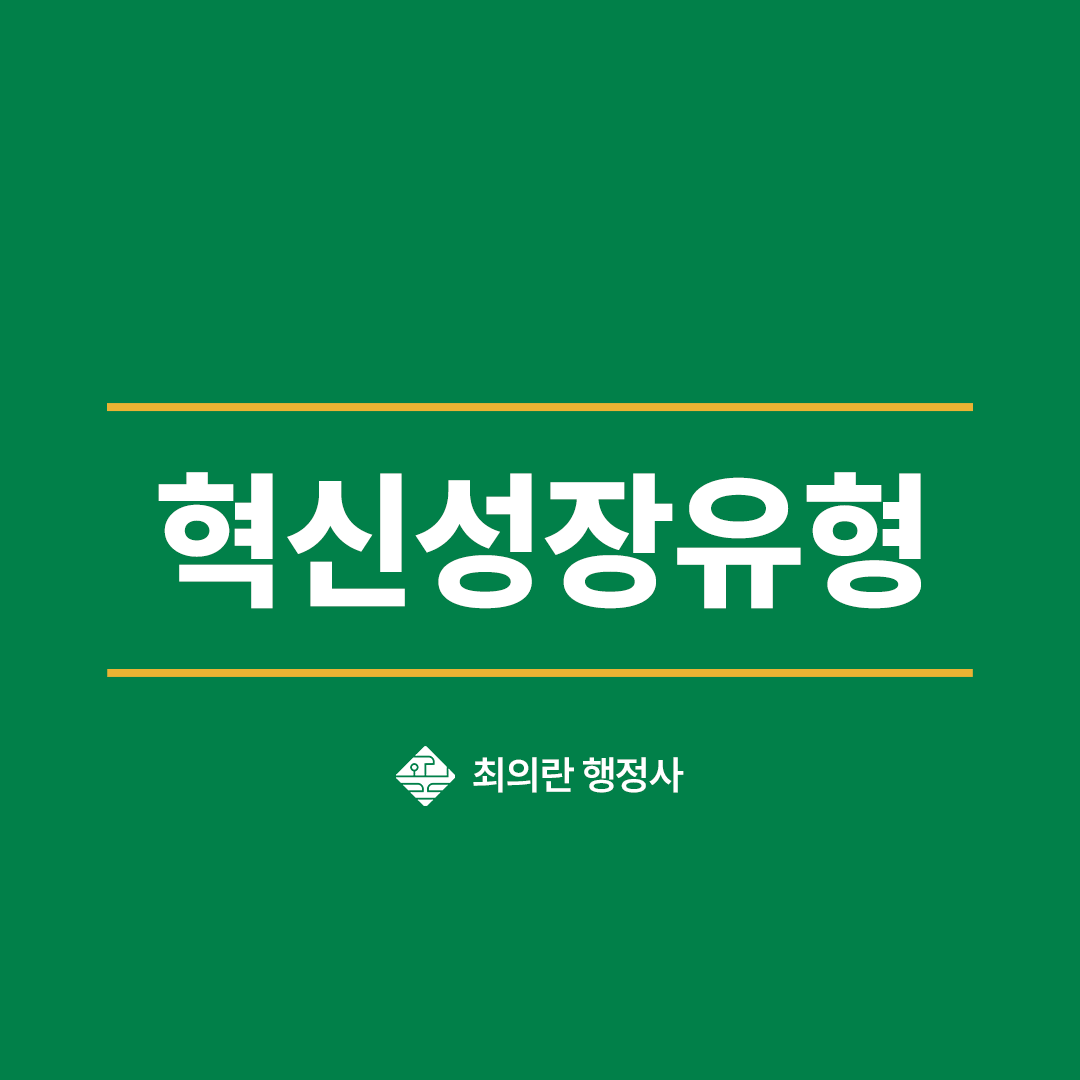 혁신성장유형