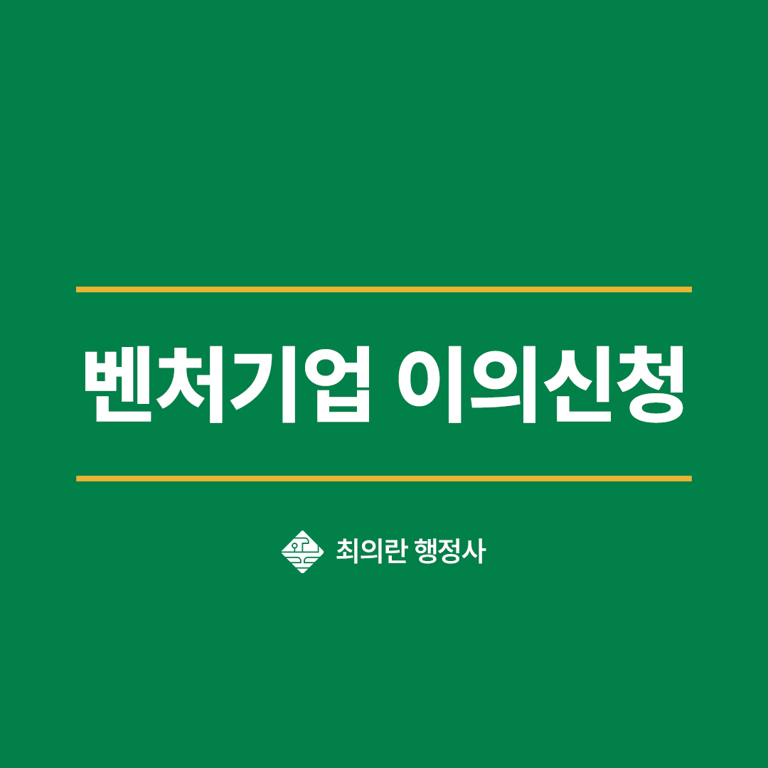 벤처기업 이의신청