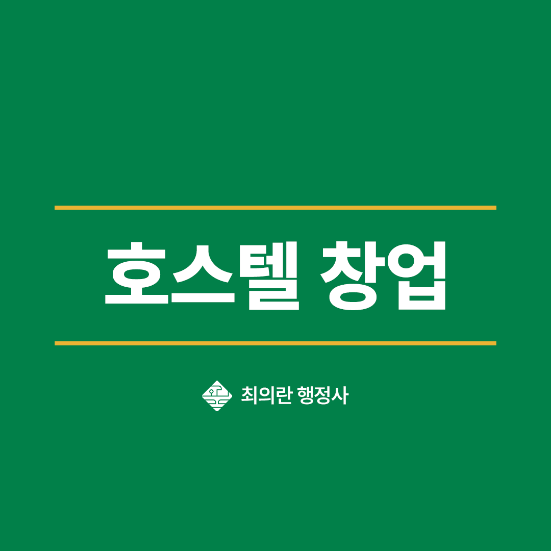 호스텔 창업