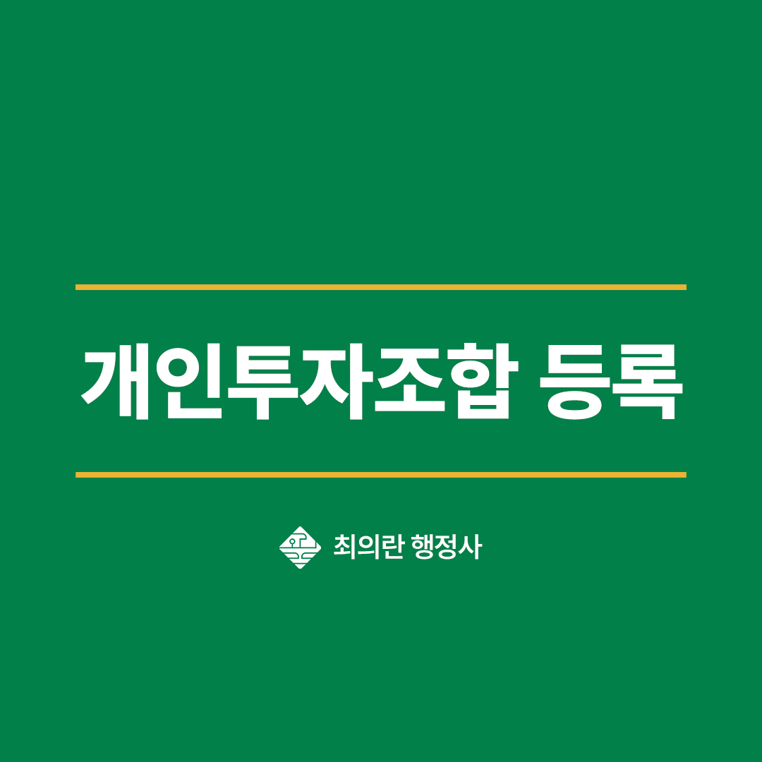 개인투자조합 등록