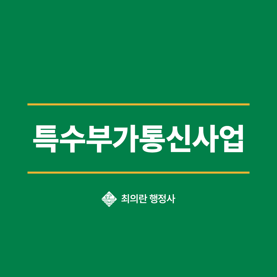 특수부가통신사업