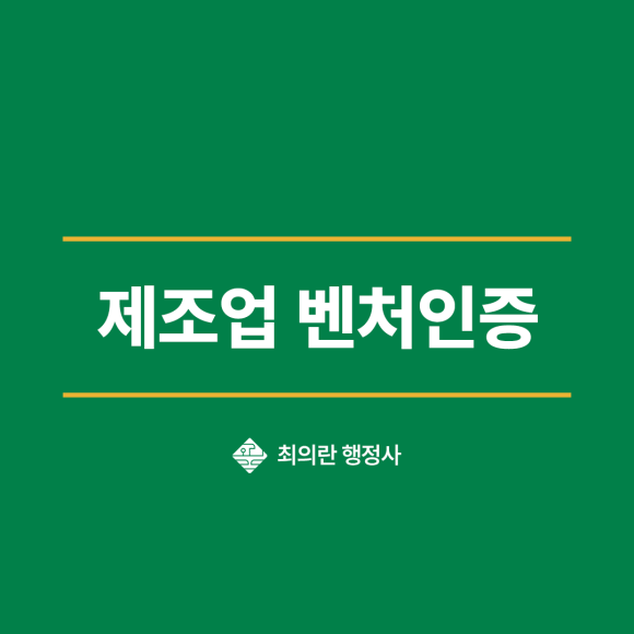 제조업 벤처인증