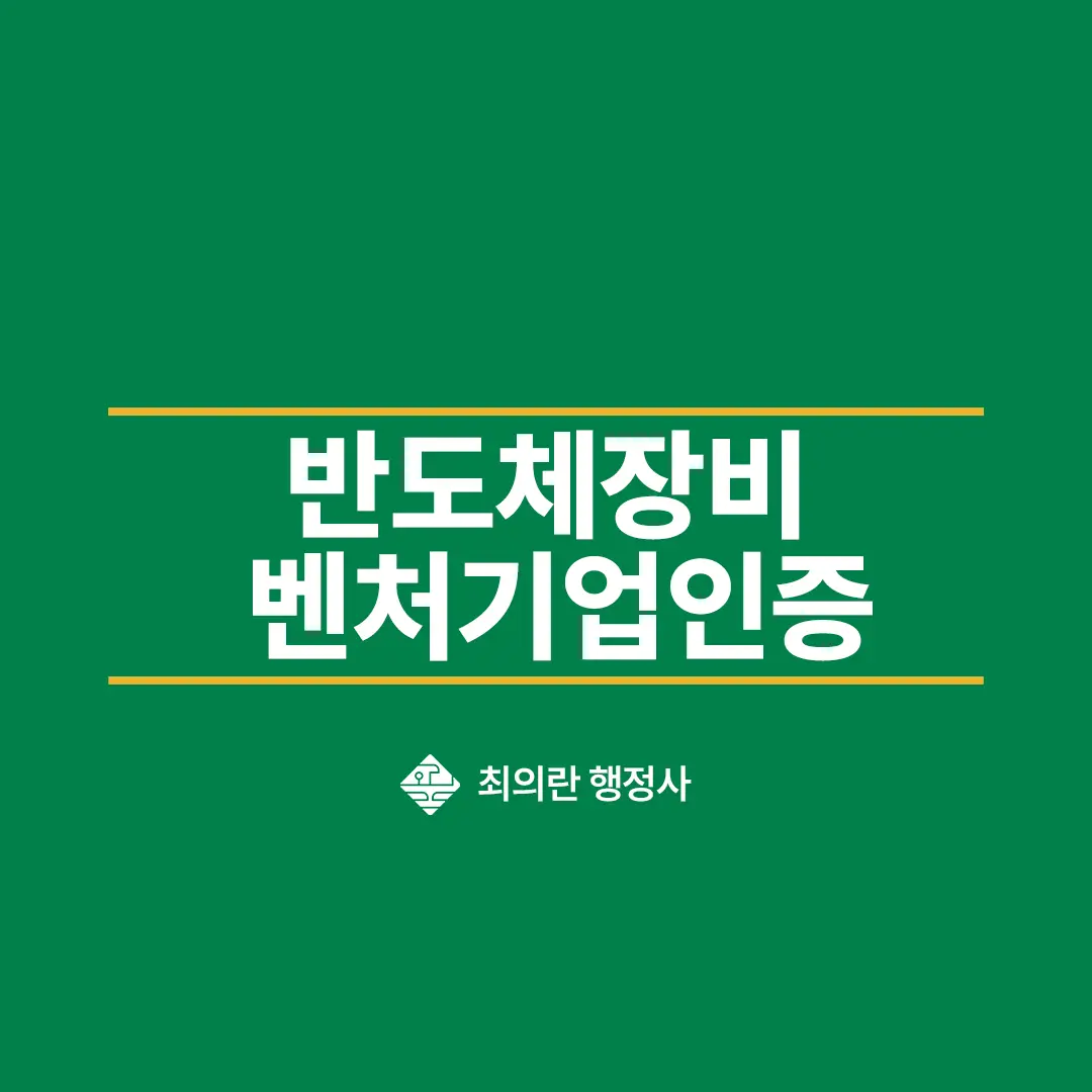 반도체장비 벤처기업인증