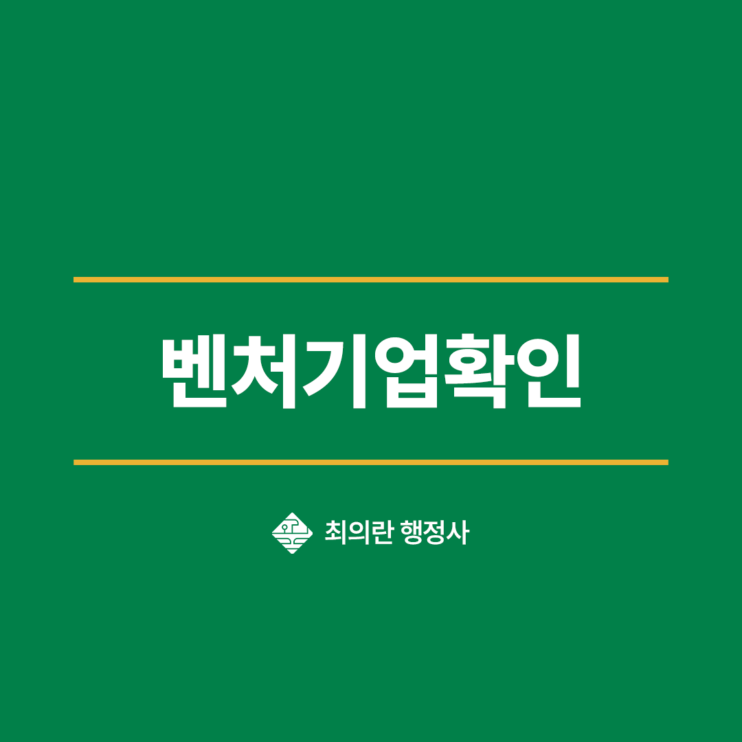 벤처기업확인