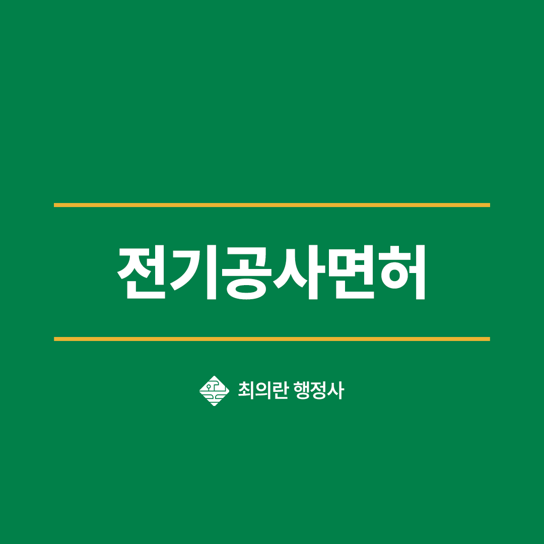 전기공사면허 등록