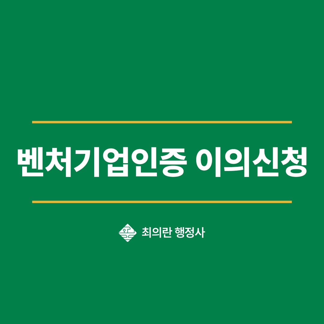 벤처기업인증 이의신청