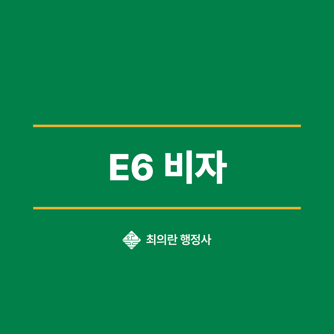 한국 E6 비자