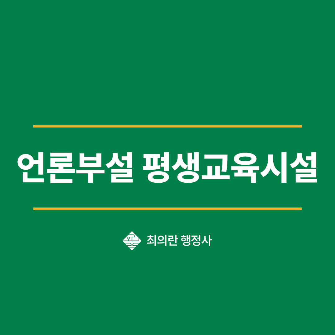 언론부설 평생교육시설