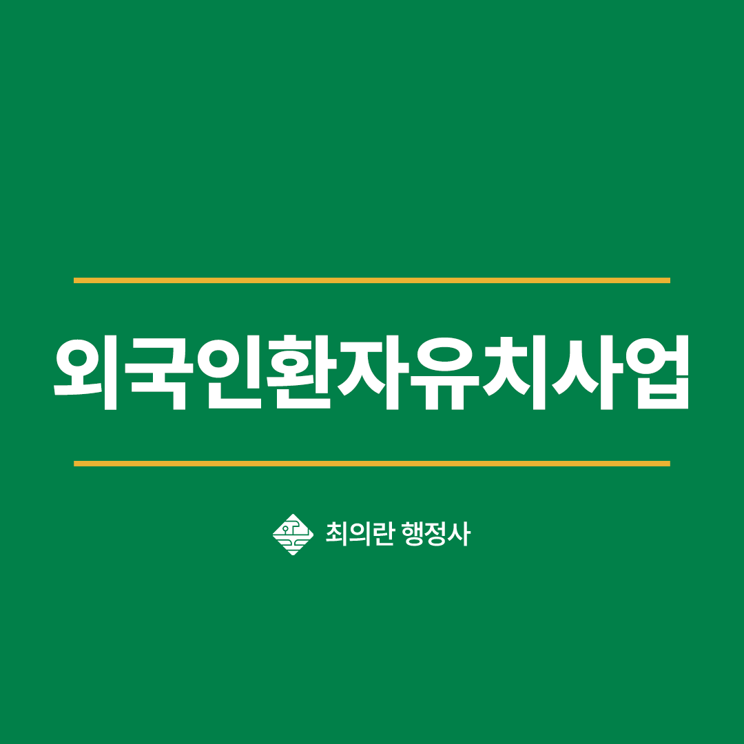 외국인환자유치사업