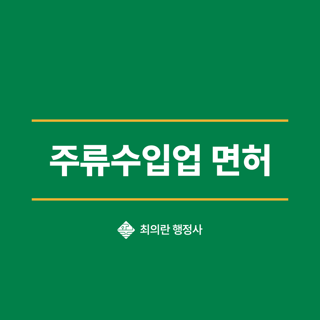 주류수입업 면허